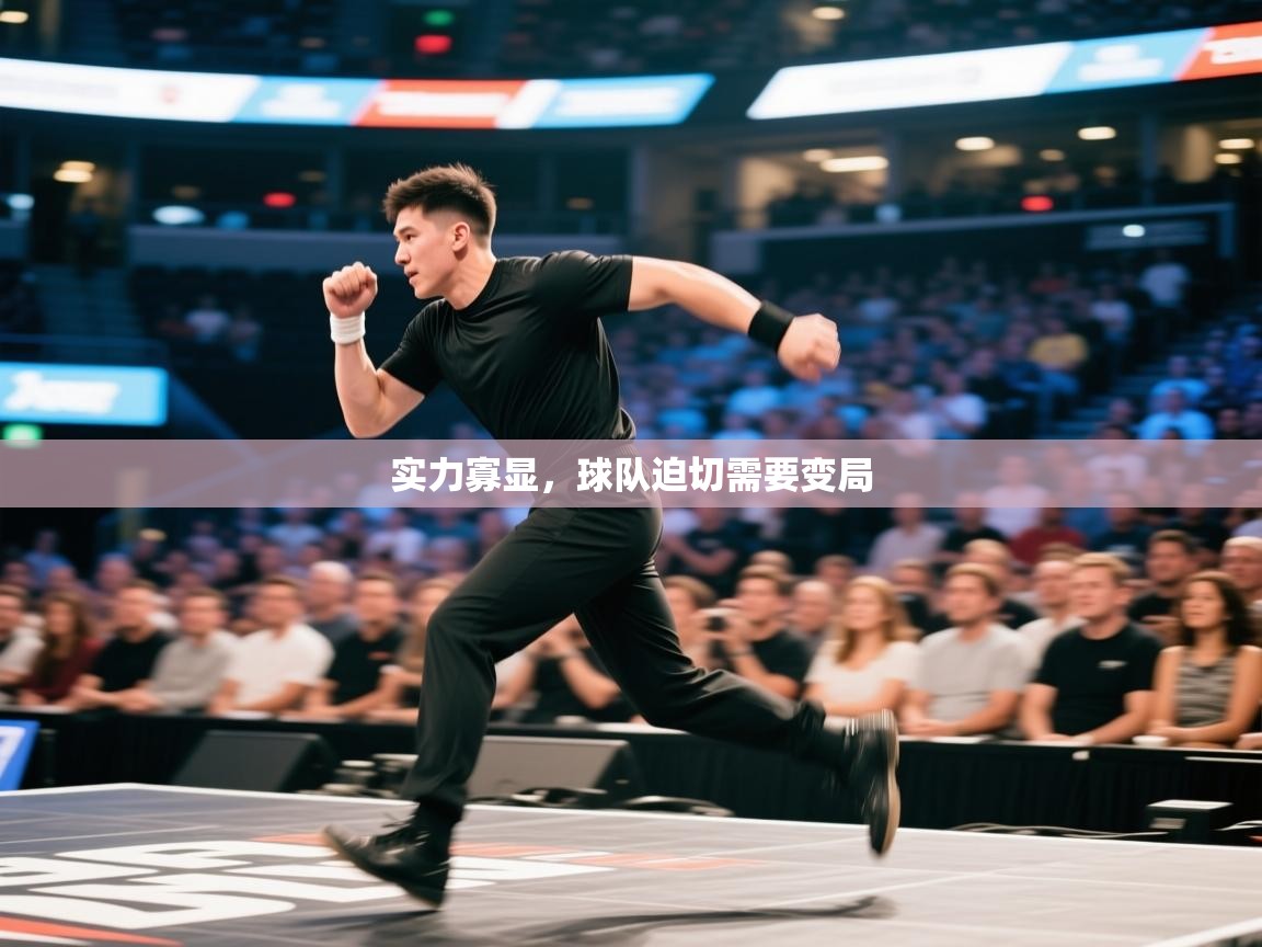 实力寡显，球队迫切需要变局  第1张