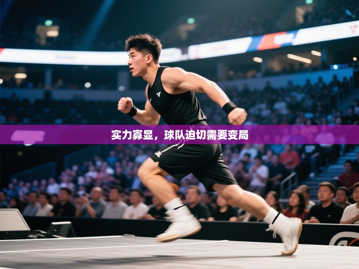 实力寡显，球队迫切需要变局  第2张