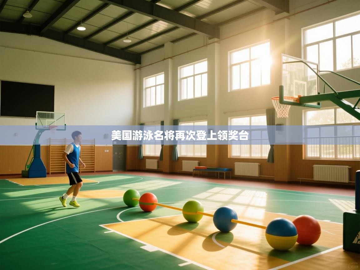 美国游泳名将再次登上领奖台  第2张