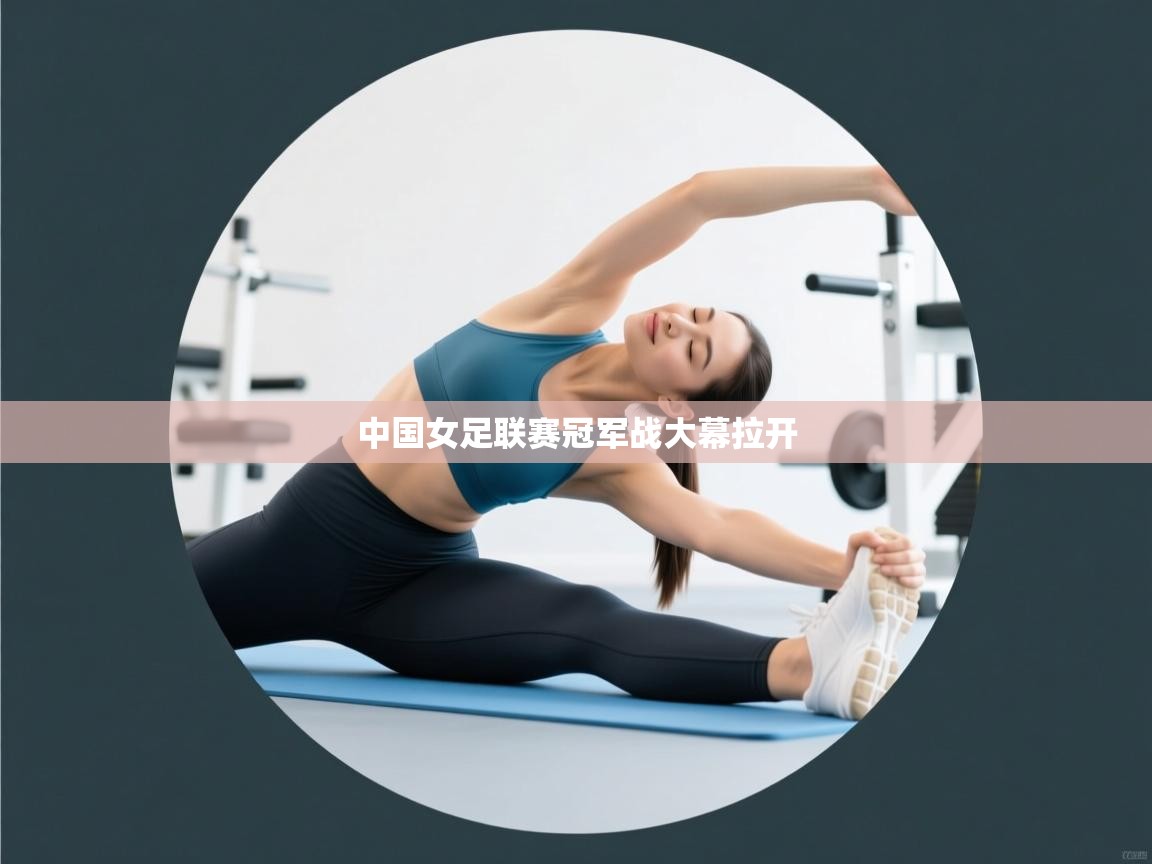 中国女足联赛冠军战大幕拉开  第2张