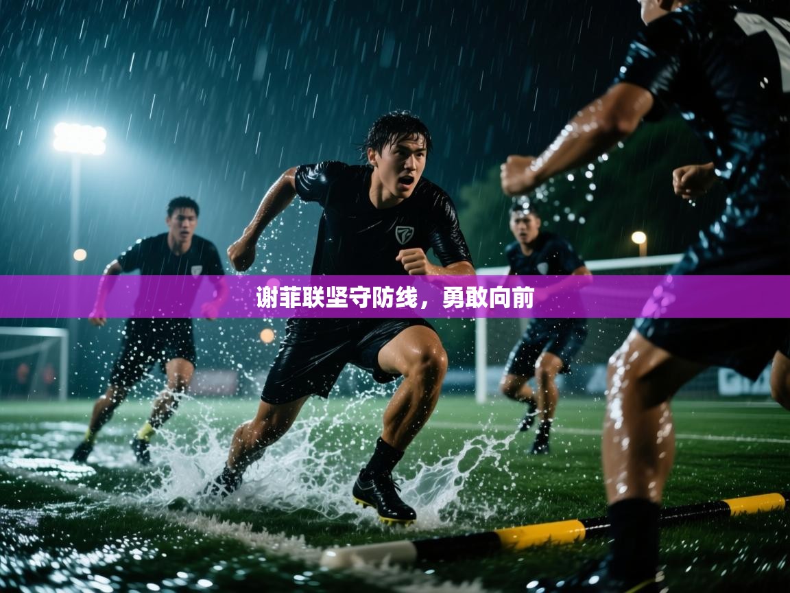 谢菲联坚守防线，勇敢向前  第1张