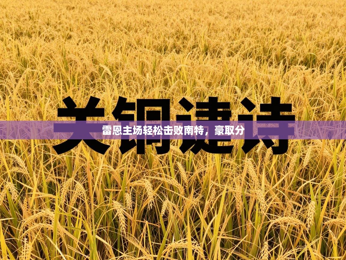 雷恩主场轻松击败南特，豪取分  第1张