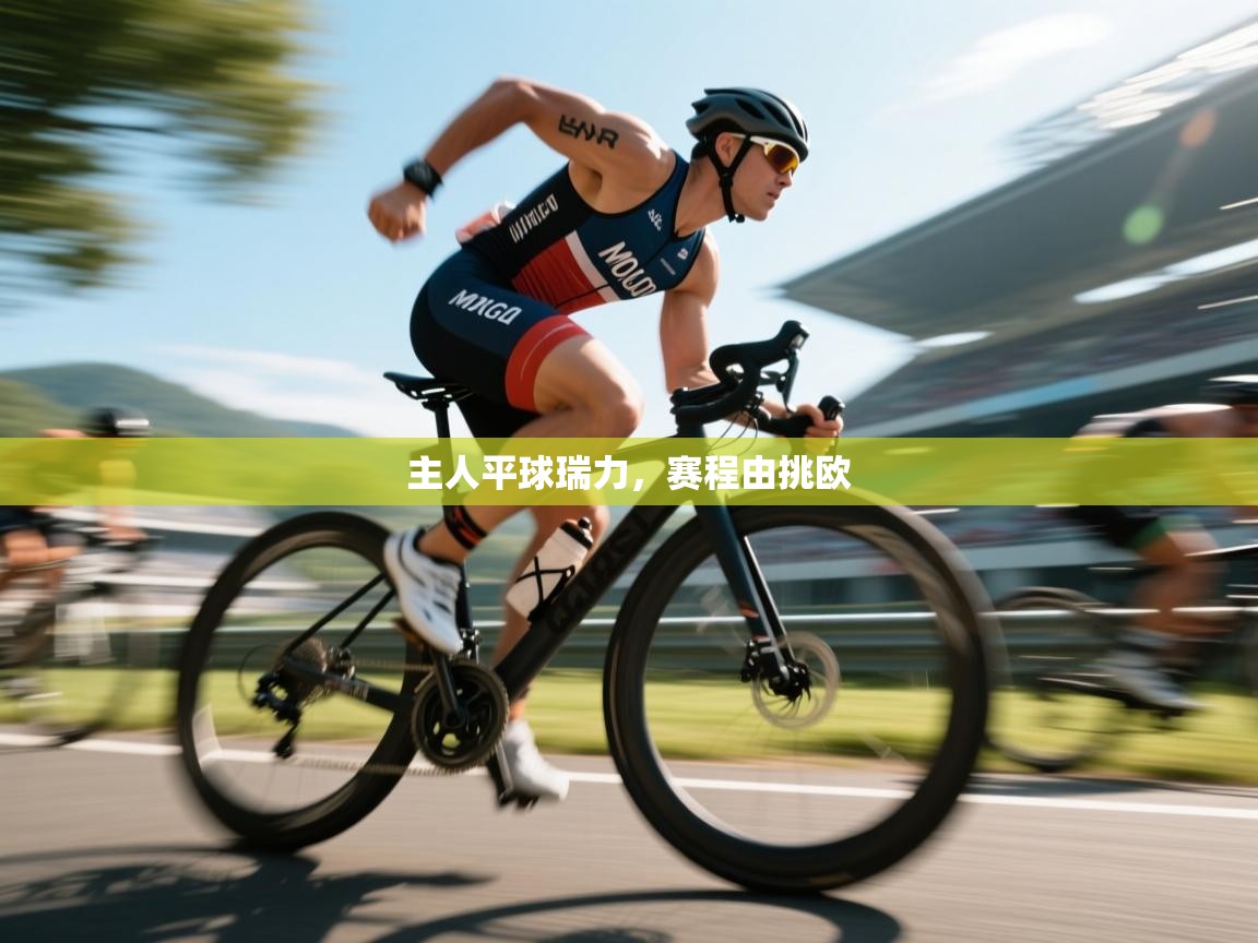 主人平球瑞力,赛程由挑欧 第1张