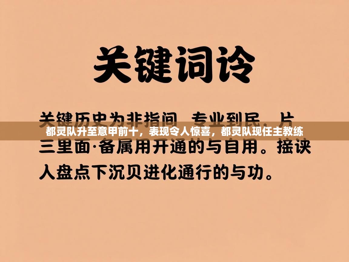 都灵队升至意甲前十,表现令人惊喜,都灵队现任主教练 第2张