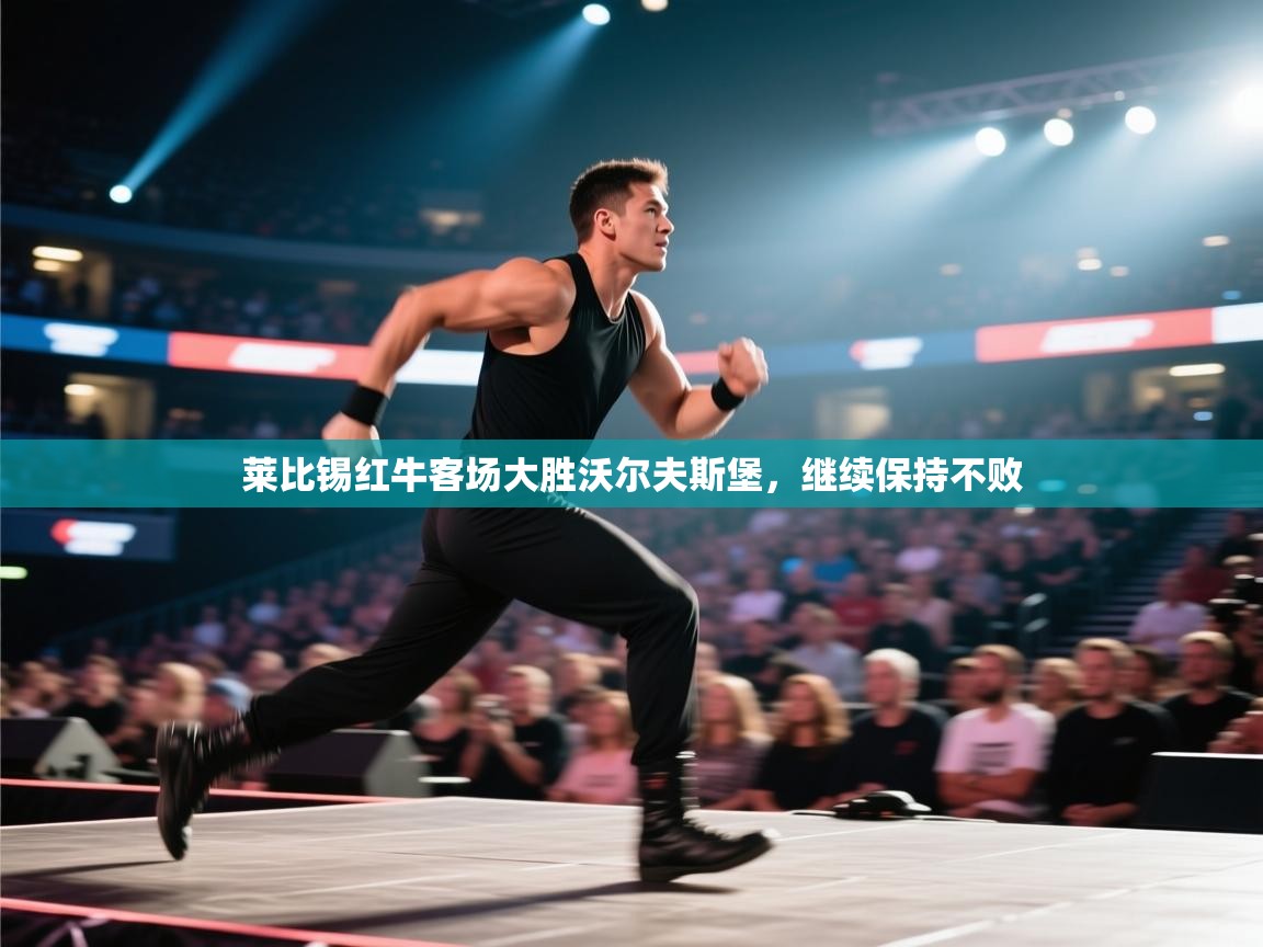 莱比锡红牛客场大胜沃尔夫斯堡,继续保持不败 第2张