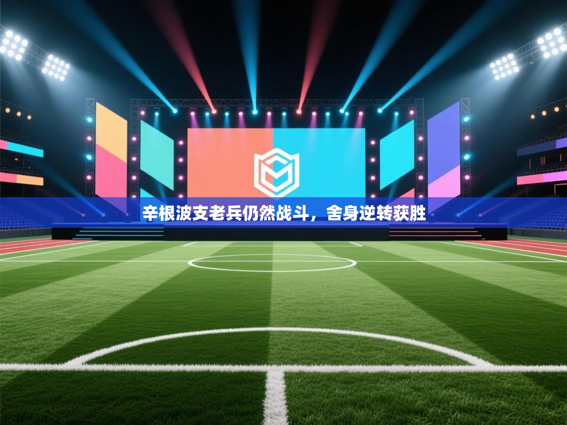 辛根波支老兵仍然战斗，舍身逆转获胜