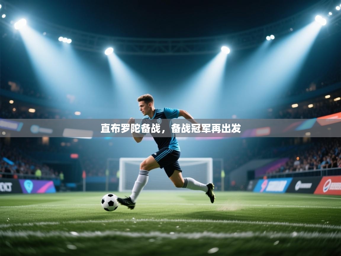 直布罗陀备战，备战冠军再出发  第1张