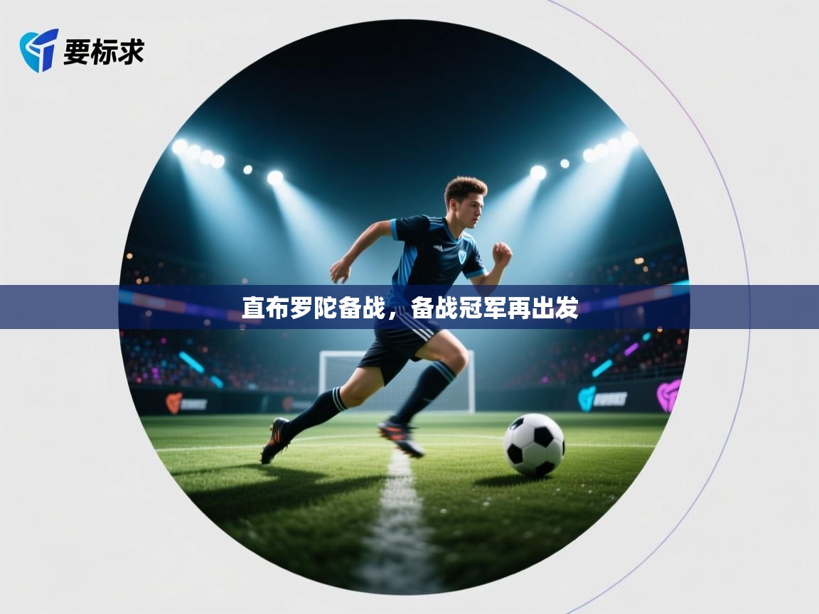 直布罗陀备战，备战冠军再出发  第2张